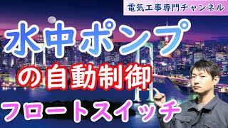 【フロートスイッチ】電極が使えないところで大活躍 [upl. by Kathryn]