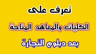 الكليات والمعاهد المتاحة بعد دبلوم التجارة [upl. by Nytsirc]