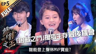 【聲林之王】EP5完整版 搶麥生存最後機會 誰能登上聲林MVP寶座｜林宥嘉 蕭敬騰 潘瑋柏 jungle voice [upl. by Eelyrehc]