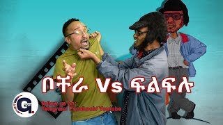 GEBETA TUBE ቦቸራ እሰቂኝ ተከታታይ ድራማ ቦቸራ Vs ፍልፍሉ coming soon [upl. by Natrav379]