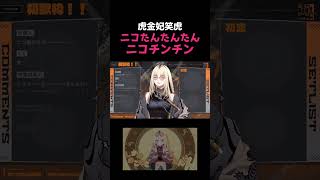 【虎金妃笑虎】ニコたんたんたんニコチンチン【ホロライブ切り抜き】shorts [upl. by Nedaj]