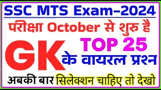 SSC MTS Exam Preparation 2024  SSC MTS 2024 GK GS Important Questions  ssc mts previous year paper [upl. by Joseito]