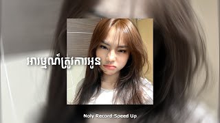 អារម្មណ៍ត្រូវការអូន  Noly Record speed up song [upl. by Ynahpit801]