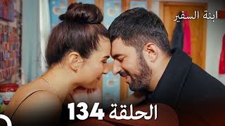 ابنة السفيرالحلقة 134 Arabic Dubbing FULL HD [upl. by Hsihsa]