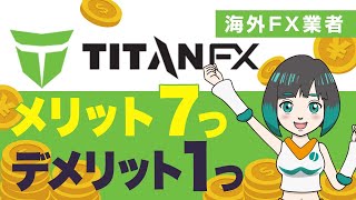 TitanFXタイタンFXの安全性と評判は？7つの長所と1つの短所で海外FX専門メディア「ジナキャッシュ」が解説！ [upl. by Andromada]