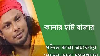 কানার হাট বাজার।kanar hat bazar by rinku।with lyrics [upl. by Ees]