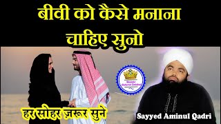 Islam Main Biwi Ko Manane Ka Tariqa By Sayyed Aminul Qadri [upl. by Grosberg]