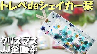 シャカシャカ楽しいシェイカー栞の作り方♪トレぺ折り紙活用【100均クリスマスジャンクジャーナル④】 [upl. by Tandi433]