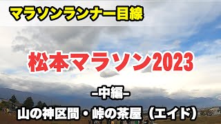 松本マラソン2023 中編 ランナー目線で話しながら（15km～30km）山の神区間・神野大地さん・エイド！ [upl. by Oeflein529]