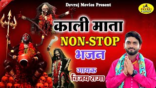 NonStop kali Mata bhajan  Top 5 माँ काली के हिट भजन 2024  Vijay Rana  नॉन स्टॉप काली माता भजन [upl. by Novahc]