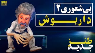 Dariush NEW  موزیک ویدیوی داریوش به نام بی شعوری 2  طنز [upl. by Adla532]