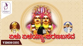 ಏಳು ಏಳಯ್ಯ ಶರಣ ಬಸವ I Yelu Yelayya Sharana Basava [upl. by Moses]