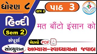 std 8 hindi chapter 3 swadhyay SEM 2 dhoran 8 hindi part 3 swadhyay  ધોરણ 8 હિન્દી પાઠ 3 સ્વાધ્યાય [upl. by Attaynik144]