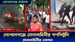 গোপালগঞ্জে সেনাবাহিনীর গাড়িতে আগুন দিলো আলীগের নেতাকর্মীরা  Gopalganj  Army Car Fire  Force TV [upl. by Esmerelda]