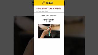 수험생필수템 수능샤프의 비밀 수능샤프유래 수험생공감 수능꿀팁 수능필수템 수능시험준비 유머쇼츠 숏츠유머 시험장꿀팁 수능D데이 2025년수능 [upl. by Altheta447]