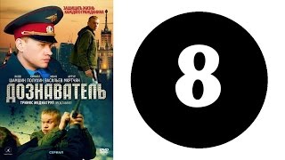 Дознаватель 1 сезон 8 серия 2012 год русский сериал [upl. by Noletta]