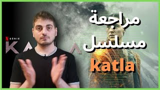 مراجعة مسلسل katla [upl. by Led981]