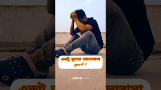 দূরে দূরে মেঘ যাচ্ছে পুড়ে মন মেললো স্মৃতি দুডানা  SVF Music shorts trending love bhangamon04 [upl. by Baird]