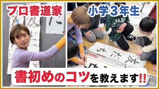 【石野華鳳の出張書道教室】小学3年生に「書き初め」熱血指導！ [upl. by Cesya]