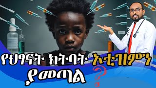 የህፃናት ክትባት ኦቲዝምን ያመጣል ወይስ አያመጣም  Relation between Vaccine and autism  ASD  DrFasil  ብሩህkids [upl. by Schreibman]