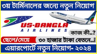 Executive  Airport Service Us bangla airlines new job circular 2024 ✈ ৭টি বিমানবন্দরে নতুন নিয়োগ। [upl. by Ylloj]