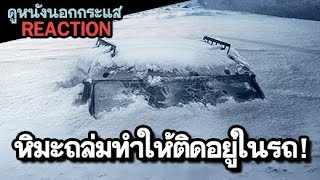 ติดอยู่ในรถและโดนฝังอยู่ใต้หิมะจนออกไปไหนไม่ได้  Centigrade Trailer REACTION [upl. by Aivek55]