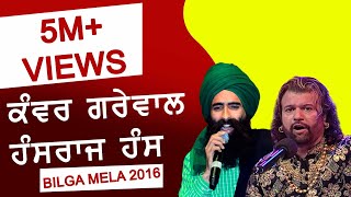 HANS RAJ HANS amp KANWAR GREWAL ہنس راج ہنس اور کنور گریوال Jugalbandi  SUFI at ORAS 16 BILGA [upl. by Luahs818]