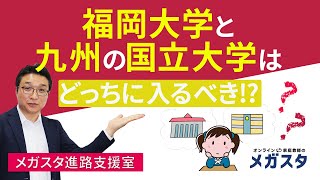 福岡大学 と 九州 の 国立大学 はどっちに入るべき！？熊本大・長崎大・大分大・佐賀大 等と徹底比較！ [upl. by Aliuqahs]