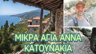 Μικρά Αγία Άννα  Κατουνάκια έφτασα στην έρημο του Αγίου Όρους [upl. by Isus]