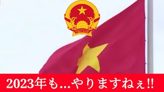 ベトナム国歌2023年版 [upl. by Pedro987]