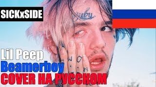 Lil Peep  Beamerboy НА РУССКОМ COVER by SICKxSIDE [upl. by Trebo110]