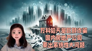 万科陷天量巨额金额诈骗要完蛋，这是中国房地产公司通用套路，一起完蛋。 [upl. by Yelahc687]