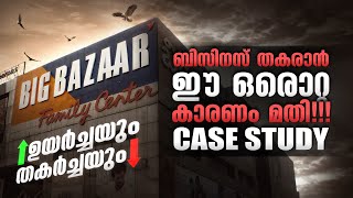 ഈ ഒരൊറ്റ കാരണം കൊണ്ടാണ് BIG BAZAAR പരാജയപ്പെട്ടത്  Insane Failure of Big Bazaar  WEALTH SCHOOL [upl. by Htebaile]