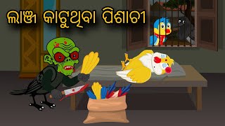 Lanja Katuthiba Pisachi  Tiki Chadhei Gapa  Odia gapa  Moral Story  Bird Story  cartoon story [upl. by Idnis]