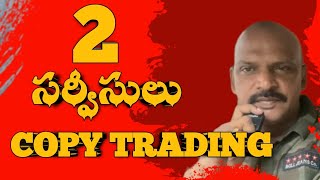 💥💪2 సర్వీసలు COPY TRADING  trading forextrading sharemarket [upl. by Uliram145]