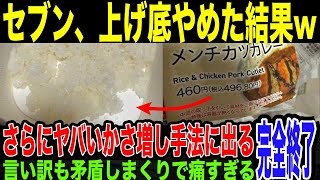 【セブンイレブン】「上げ底批判」にまさかの対抗策を講じていたことが発覚してしまう。上げ底よりも悪質な新手法とは…言い訳も矛盾しまくってもはや救い用がなくなっている件。 [upl. by Masera307]