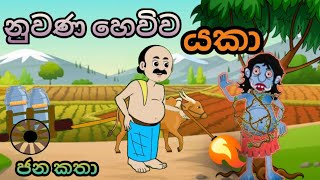 නුවණ හෙවිව යකා sinhala cartoon sinhalacartoon kathandara gamaralagecartoon [upl. by Sirrom]