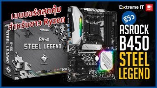 ASRock B450 Steel Legend เมนบอร์ดสุดคุ้มสำหรับชาว Ryzen [upl. by Joanne]