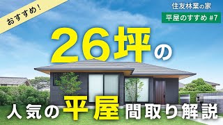 【平屋 間取り解説】300の平屋から選ぶ！今おすすめの人気の平屋の間取り｜平屋のすすめ＃７｜住友林業の家 [upl. by Lanevuj312]