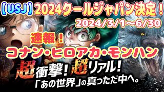 【USJ】2024クールジャパンにコナン•ヒロアカ•モンハンが決定！速報！ [upl. by Garibold]