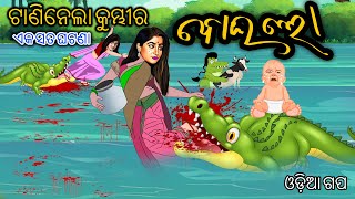 Kumbhira Taninela  Odia Stories  Tiki Chadhei  Odia Gapa  Moral Stories [upl. by Nydnarb]