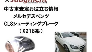 メルセデス・ベンツCLSクラスシューティングワゴン（X218系）の中古車査定お役立ち情報【株式会社ジャッジメント】 [upl. by Ayhtnic]