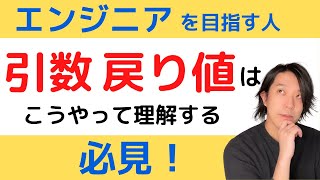 引数・戻り値とは？【分かりやすい解説シリーズ 42】【プログラミング】 [upl. by Acireh780]