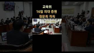 교육위 16일 의대 증원 청문회 개최 [upl. by Akapol]