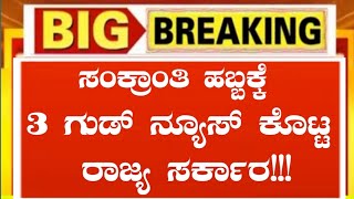 ಸಂಕ್ರಾಂತಿ ಹಬ್ಬಕ್ಕೆ 3 ಗುಡ್ ನ್ಯೂಸ್ ಕೊಟ್ಟ ರಾಜ್ಯ ಸರ್ಕಾರಗ್ಯಾರಂಟಿ ಯೋಜನೆಗಳ ಹೊಸ ಮಾಹಿತಿರೈತರಿಗೆ ಗುಡ್ ನ್ಯೂಸ್ [upl. by Shih]