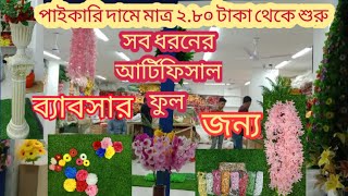 আর্টিফিসাল ফুল এর মার্কেট  Artificial Flower Wholesale market in Bangladesh [upl. by Roderic]