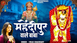 Mehandipur Ke Balaji Full Song  मेहंदीपुर वाले बाबा  भजन हो तो ऐसा  Jai Hanuman  Hanuman Songs [upl. by Nylatsyrc882]