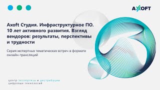 Axoft Студия Инфраструктурное ПО [upl. by Kreda]