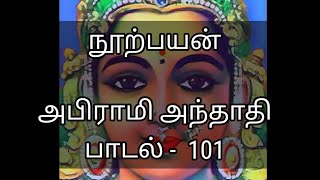 நூற்பயன் அபிராமி அந்தாதி பாடல்  101 [upl. by Bentlee589]