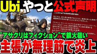 【ゆっくり解説】Ubiアサクリ炎上案件でやっとこ声明を発表するも内容がクソ過ぎてまた炎上 [upl. by Pelagias]